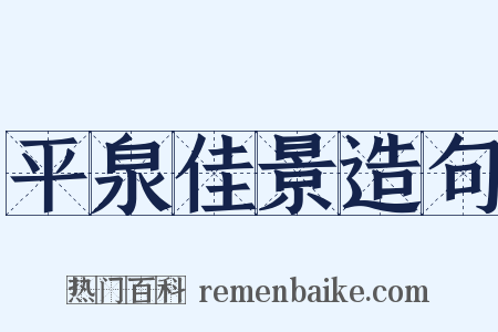 平泉佳景造句是什么意思的图片